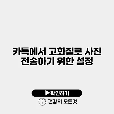 카톡에서 고화질로 사진 전송하기 위한 설정