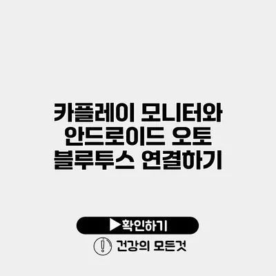카플레이 모니터와 안드로이드 오토 블루투스 연결하기