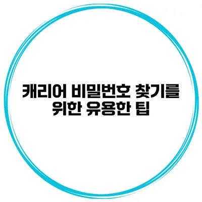 캐리어 비밀번호 찾기를 위한 유용한 팁