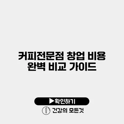 커피전문점 창업 비용 완벽 비교 가이드