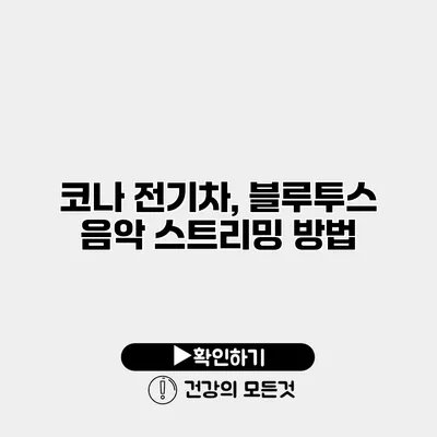 코나 전기차, 블루투스 음악 스트리밍 방법