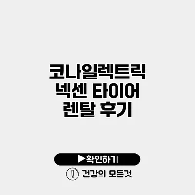 코나일렉트릭 넥센 타이어 렌탈 후기