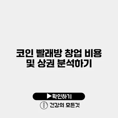 코인 빨래방 창업 비용 및 상권 분석하기