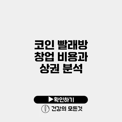 코인 빨래방 창업 비용과 상권 분석