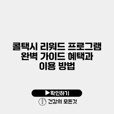 콜택시 리워드 프로그램 완벽 가이드 혜택과 이용 방법