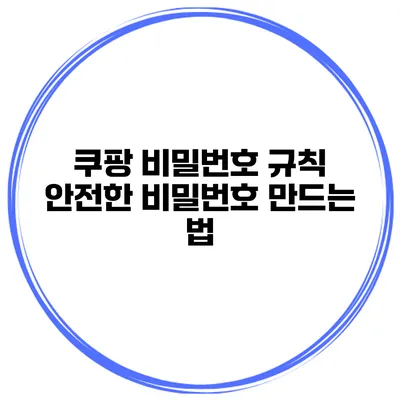 쿠팡 비밀번호 규칙 안전한 비밀번호 만드는 법