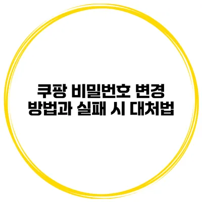 쿠팡 비밀번호 변경 방법과 실패 시 대처법