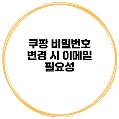 쿠팡 비밀번호 변경 시 이메일 필요성