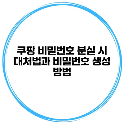 쿠팡 비밀번호 분실 시 대처법과 비밀번호 생성 방법