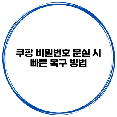 쿠팡 비밀번호 분실 시 빠른 복구 방법