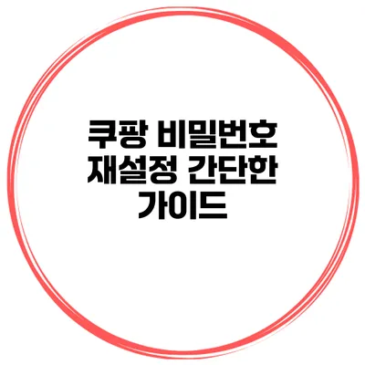 쿠팡 비밀번호 재설정 간단한 가이드