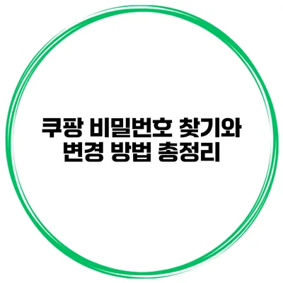 쿠팡 비밀번호 찾기와 변경 방법 총정리