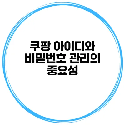 쿠팡 아이디와 비밀번호 관리의 중요성