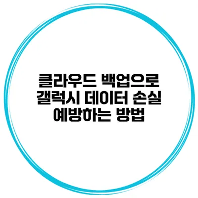 클라우드 백업으로 갤럭시 데이터 손실 예방하는 방법