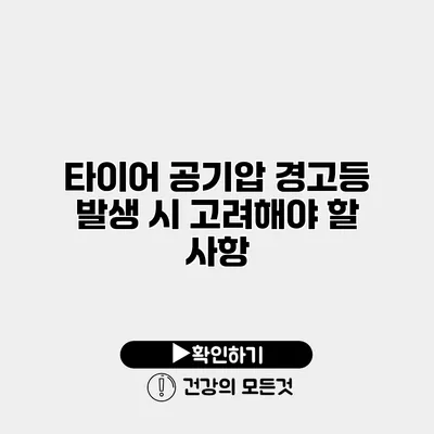 타이어 공기압 경고등 발생 시 고려해야 할 사항