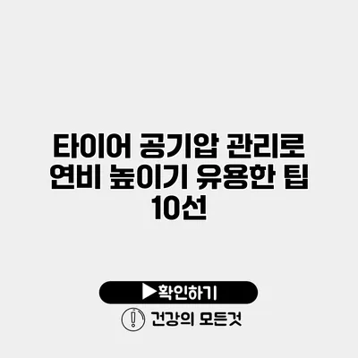 타이어 공기압 관리로 연비 높이기 유용한 팁 10선