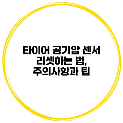 타이어 공기압 센서 리셋하는 법, 주의사항과 팁