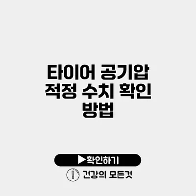 타이어 공기압 적정 수치 확인 방법