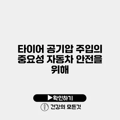 타이어 공기압 주입의 중요성 자동차 안전을 위해