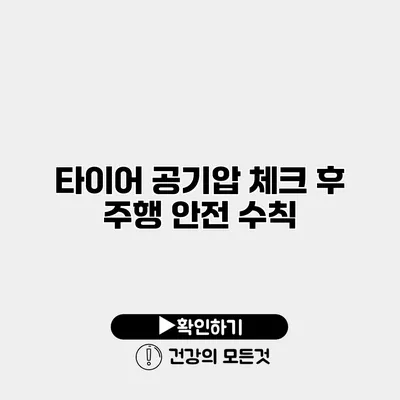 타이어 공기압 체크 후 주행 안전 수칙