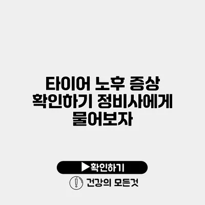 타이어 노후 증상 확인하기 정비사에게 물어보자