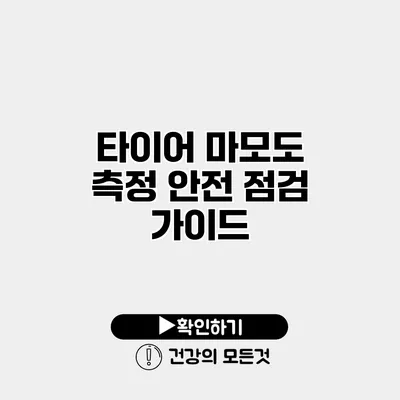 타이어 마모도 측정 안전 점검 가이드