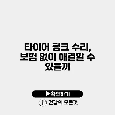 타이어 펑크 수리, 보험 없이 해결할 수 있을까?
