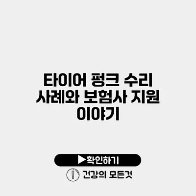 타이어 펑크 수리 사례와 보험사 지원 이야기