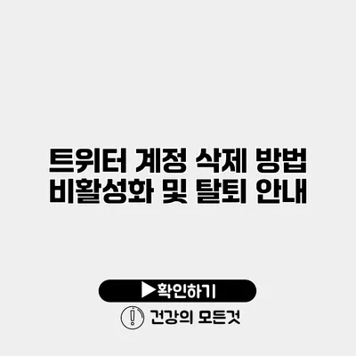 트위터 계정 삭제 방법 비활성화 및 탈퇴 안내