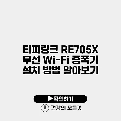 티피링크 RE705X 무선 Wi-Fi 증폭기 설치 방법 알아보기