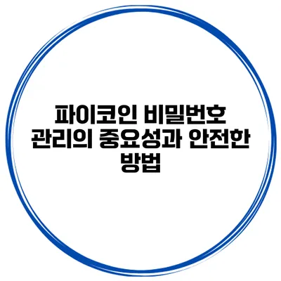파이코인 비밀번호 관리의 중요성과 안전한 방법