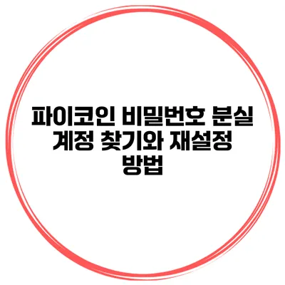 파이코인 비밀번호 분실 계정 찾기와 재설정 방법