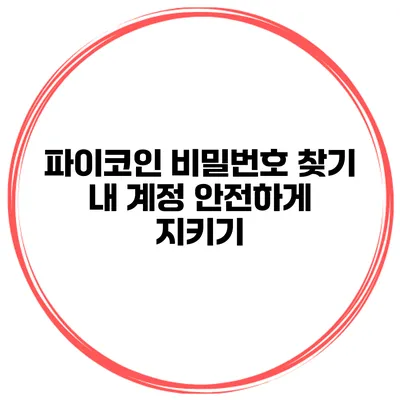 파이코인 비밀번호 찾기 내 계정 안전하게 지키기