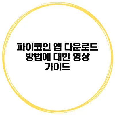 파이코인 앱 다운로드 방법에 대한 영상 가이드