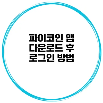 파이코인 앱 다운로드 후 로그인 방법