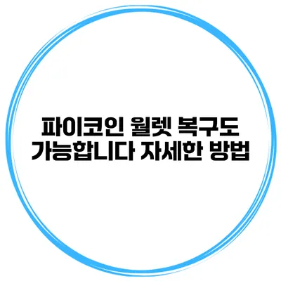 파이코인 월렛 복구도 가능합니다 자세한 방법