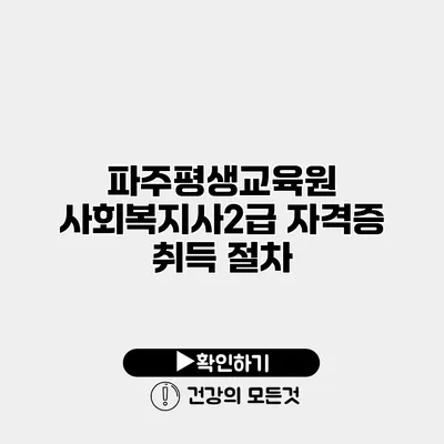 파주평생교육원 사회복지사2급 자격증 취득 절차