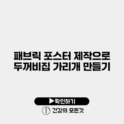 패브릭 포스터 제작으로 두꺼비집 가리개 만들기