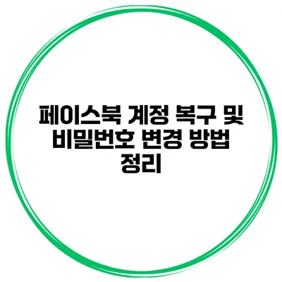페이스북 계정 복구 및 비밀번호 변경 방법 정리