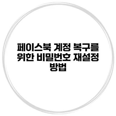 페이스북 계정 복구를 위한 비밀번호 재설정 방법