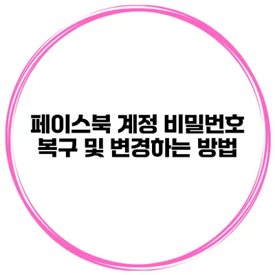 페이스북 계정 비밀번호 복구 및 변경하는 방법