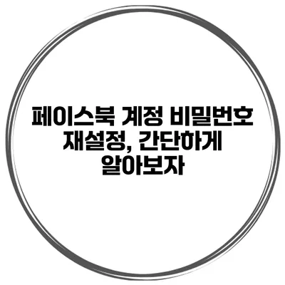 페이스북 계정 비밀번호 재설정, 간단하게 알아보자