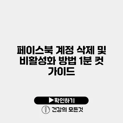 페이스북 계정 삭제 및 비활성화 방법 1분 컷 가이드