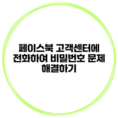 페이스북 고객센터에 전화하여 비밀번호 문제 해결하기