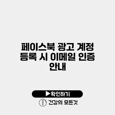 페이스북 광고 계정 등록 시 이메일 인증 안내