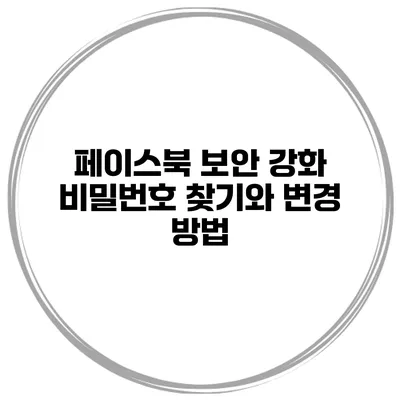 페이스북 보안 강화 비밀번호 찾기와 변경 방법