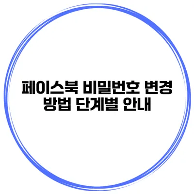 페이스북 비밀번호 변경 방법 단계별 안내