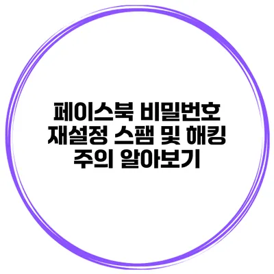 페이스북 비밀번호 재설정 스팸 및 해킹 주의 알아보기