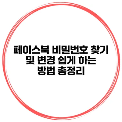 페이스북 비밀번호 찾기 및 변경 쉽게 하는 방법 총정리