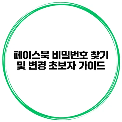 페이스북 비밀번호 찾기 및 변경 초보자 가이드